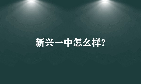 新兴一中怎么样?
