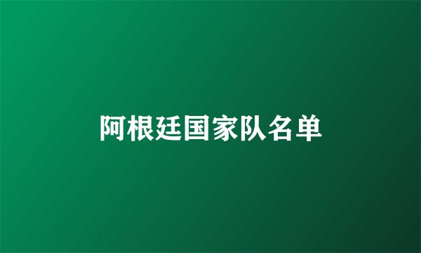 阿根廷国家队名单