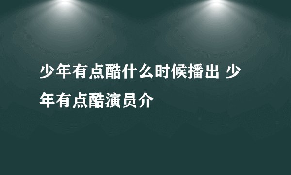 少年有点酷什么时候播出 少年有点酷演员介