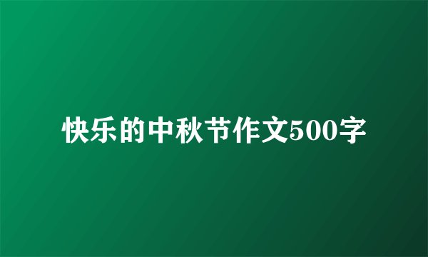快乐的中秋节作文500字