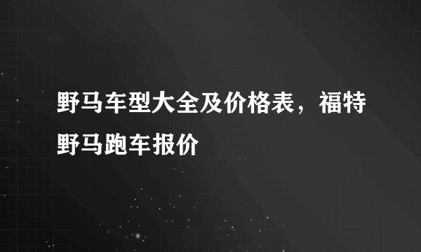 野马车型大全及价格表，福特野马跑车报价