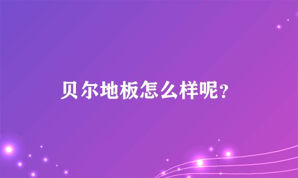 贝尔地板怎么样呢？