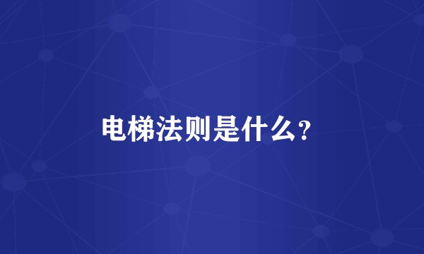 电梯法则是什么？