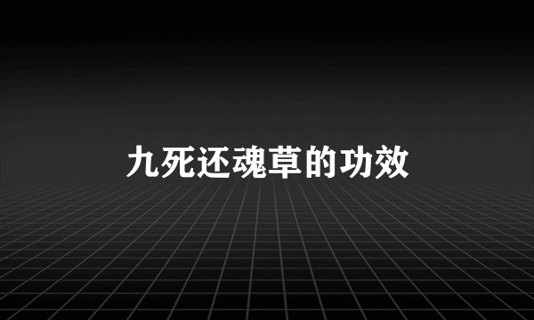 九死还魂草的功效