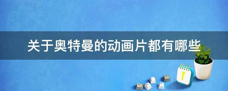 关于奥特曼的动画片都有哪些