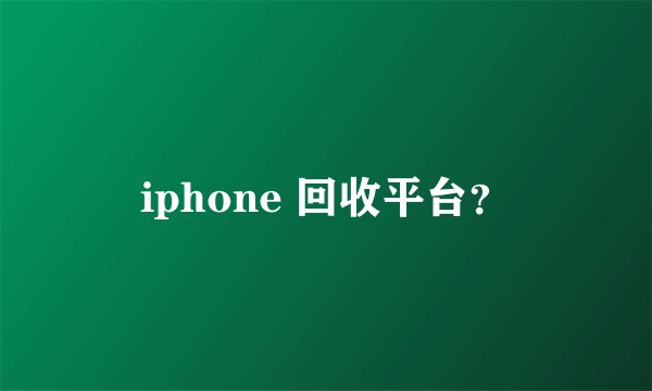iphone 回收平台？