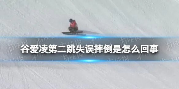 谷爱凌第二跳失误摔倒是怎么回事 谷爱凌第二跳失误获16.98分