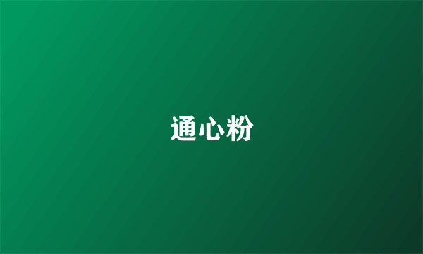 通心粉