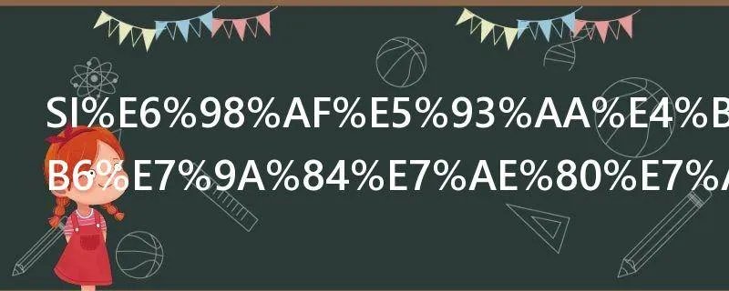 SI是哪个国家的简称