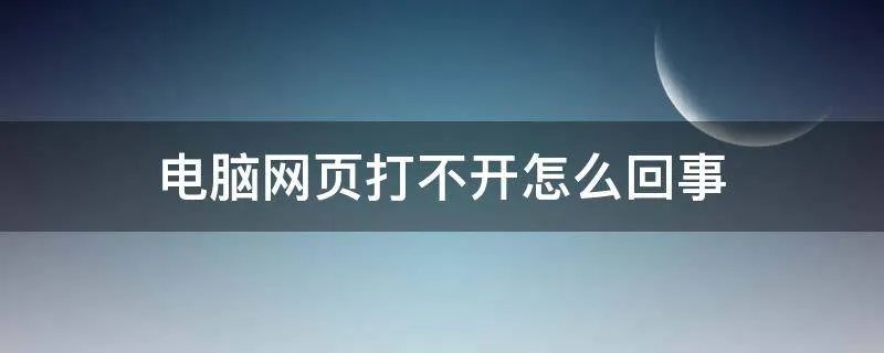 电脑网页打不开怎么回事
