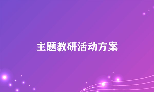主题教研活动方案