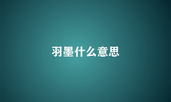 羽墨什么意思