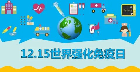 世界强化免疫日的介绍