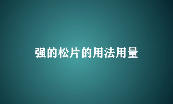 强的松片的用法用量