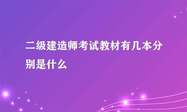 二级建造师考试教材有几本分别是什么
