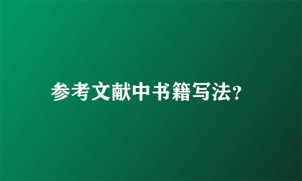 参考文献中书籍写法？