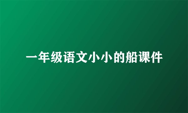 一年级语文小小的船课件