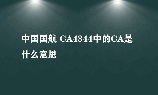 中国国航 CA4344中的CA是什么意思