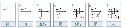 “我”字的繁体字怎么写？