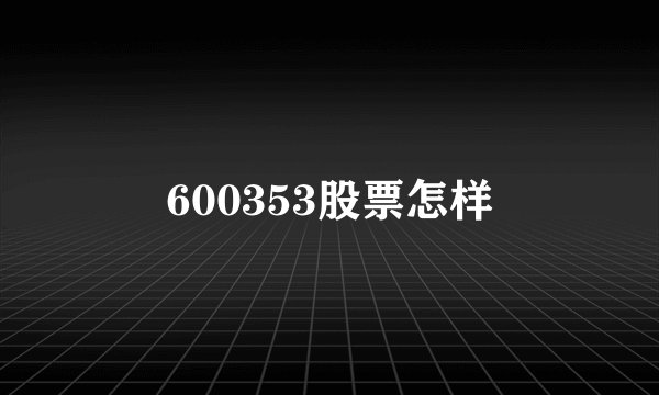 600353股票怎样