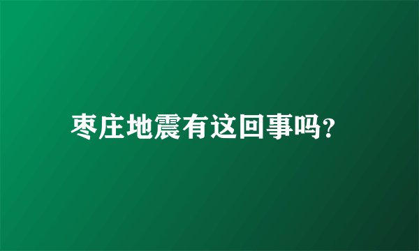 枣庄地震有这回事吗？