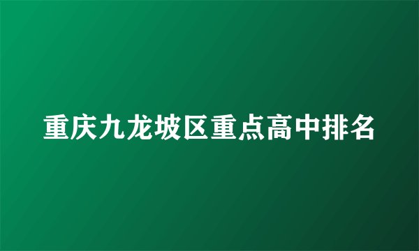 重庆九龙坡区重点高中排名