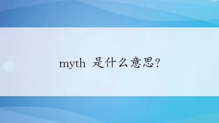 myth 是什么意思？