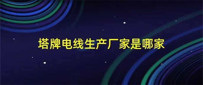 塔牌电线生产厂家是哪家