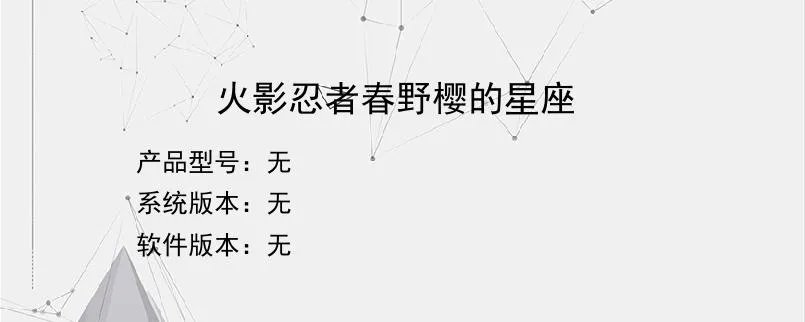 火影忍者春野樱的星座