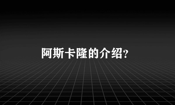阿斯卡隆的介绍？