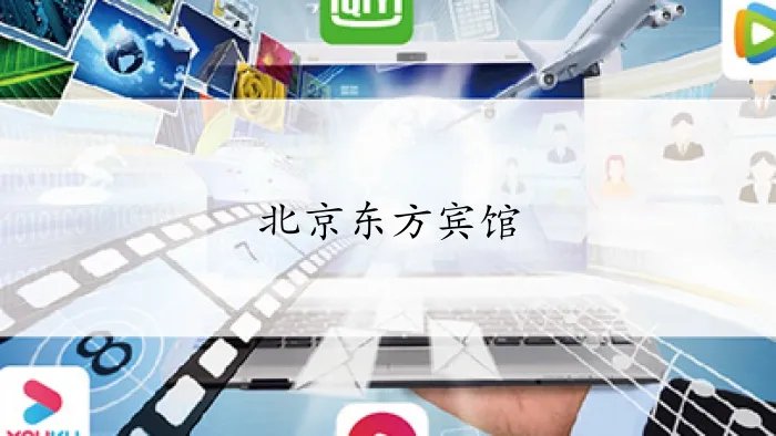 北京东方宾馆在哪个位置