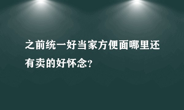 之前统一好当家方便面哪里还有卖的好怀念？