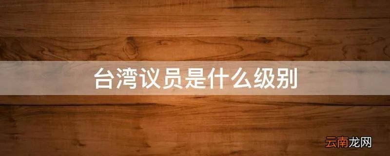 台湾议员是什么级别