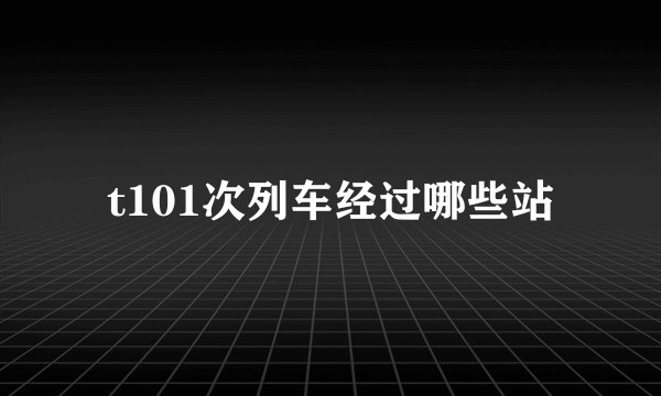 t101次列车经过哪些站