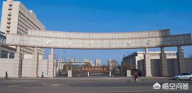 山西财经大学怎么样？