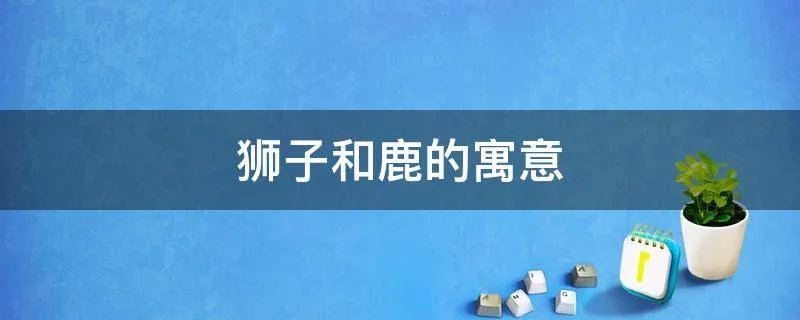 狮子和鹿的寓意