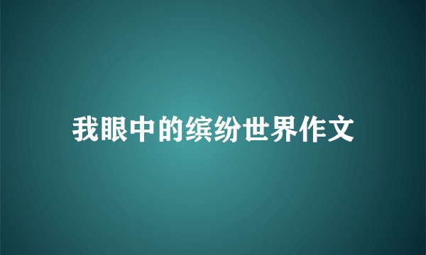 我眼中的缤纷世界作文