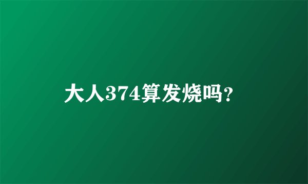 大人374算发烧吗？