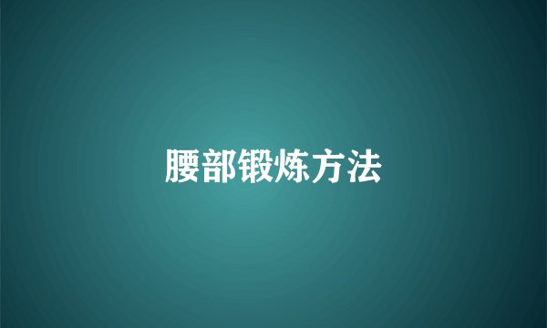 腰部锻炼方法