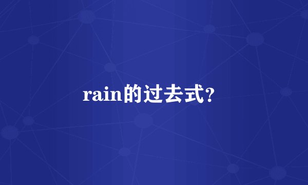 rain的过去式？