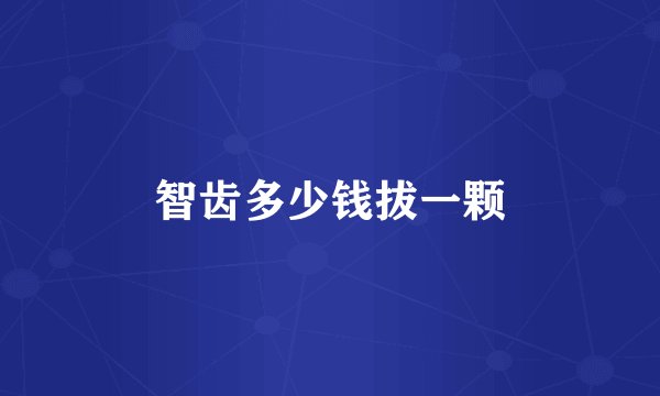 智齿多少钱拔一颗