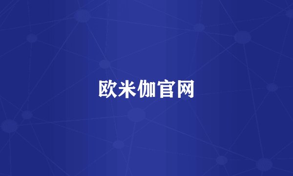 欧米伽官网
