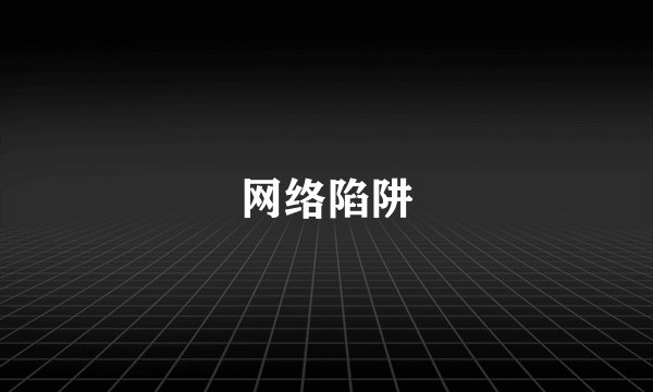 网络陷阱