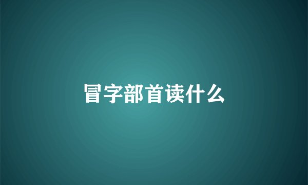 冒字部首读什么