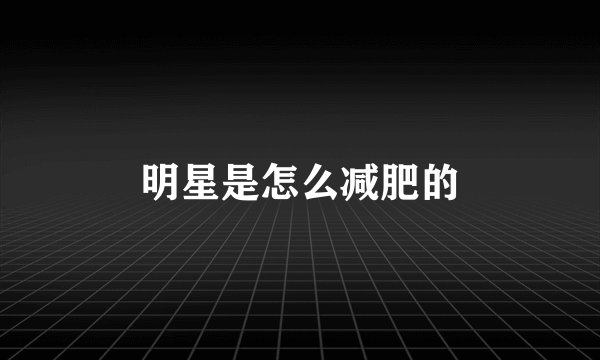 明星是怎么减肥的