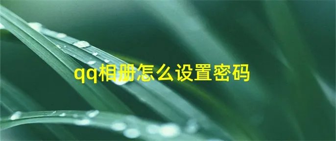 qq相册怎么设置密码