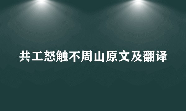 共工怒触不周山原文及翻译