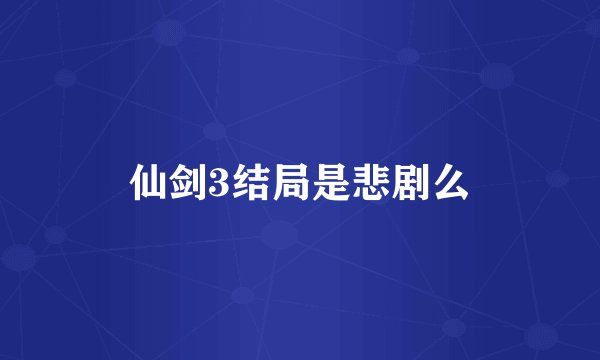 仙剑3结局是悲剧么