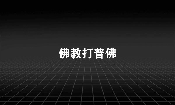 佛教打普佛
