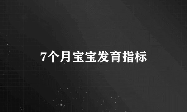 7个月宝宝发育指标